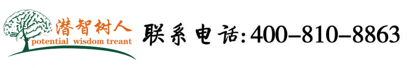 大屌操思瑞骚逼北京潜智树人教育咨询有限公司